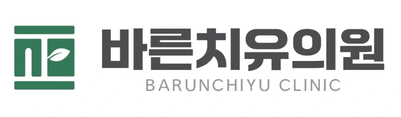 바른치유의원 로고